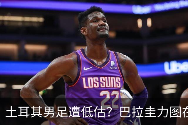 土耳其男足遭低估？巴拉圭力图在第二战争取积分！