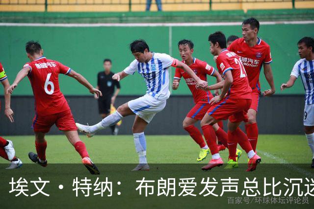 埃文·特纳：布朗爱发声总比沉迷于夜总会好得多 他并不让人反感