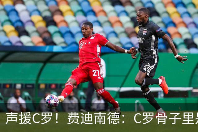 声援C罗！费迪南德：C罗骨子里是团队型球员，挨骂因他是性情中人