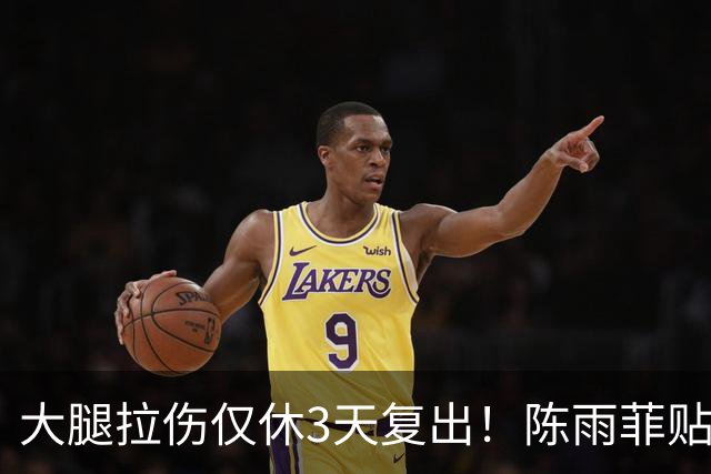 大腿拉伤仅休3天复出！陈雨菲贴满肌贴鏖战 2-1逆转后吐露心声