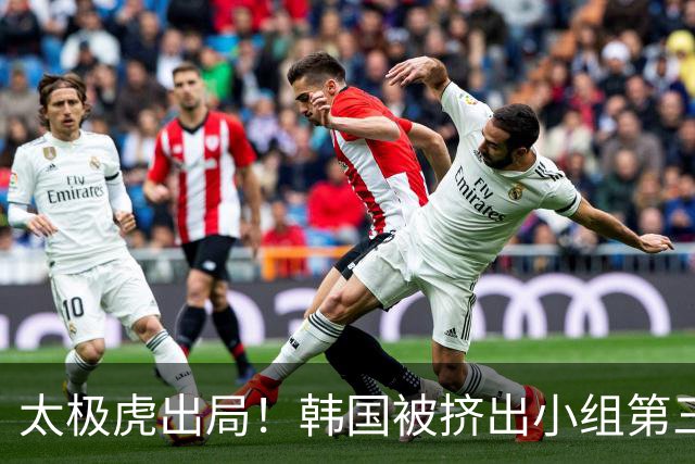 太极虎出局！韩国被挤出小组第三的前八 打平就出线成魔咒