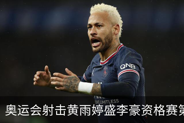 奥运会射击黄雨婷盛李豪资格赛第一 将与韩国争冠
