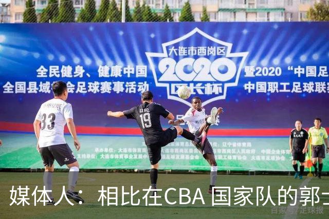 媒体人：相比在CBA 国家队的郭士强指导对崔永熙来说更适合