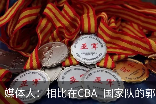 媒体人：相比在CBA 国家队的郭士强指导对崔永熙来说更适合