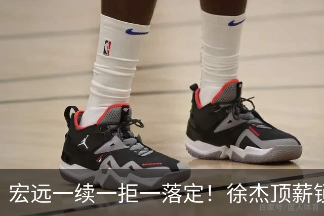 宏远一续一拒一落定！徐杰顶薪锁死，22岁徐昕买断遭拒