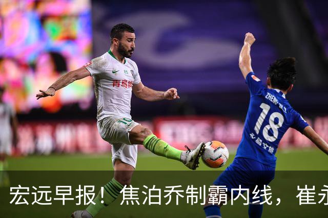 宏远早报！焦泊乔制霸内线，崔永熙亮眼，徐昕话里有话，外行人变内行人，杜锋需反思！