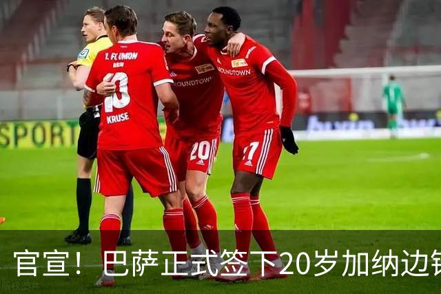 官宣！巴萨正式签下20岁加纳边锋 合同至2028年