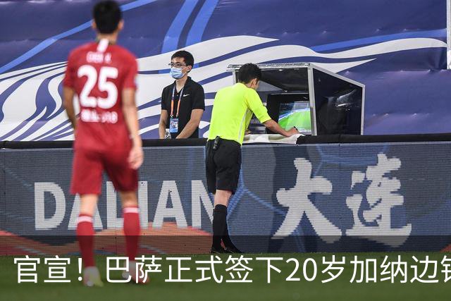 官宣！巴萨正式签下20岁加纳边锋 合同至2028年