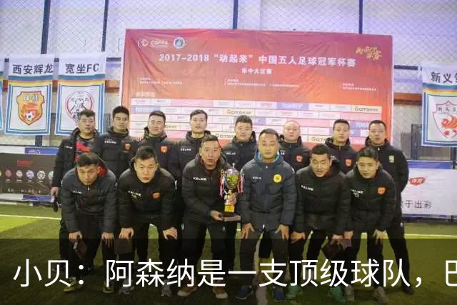 小贝：阿森纳是一支顶级球队，巴黎知道今天的比赛会很困难