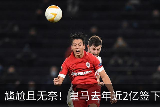 尴尬且无奈！皇马去年近2亿签下的4名国脚新援，今夏均无缘世界杯