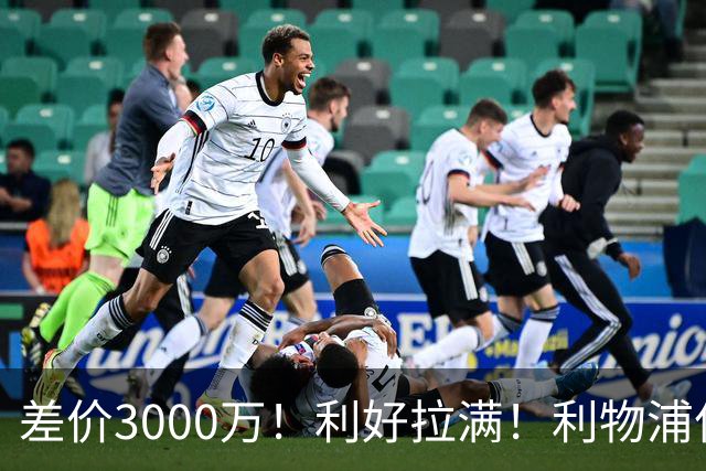 差价3000万！利好拉满！利物浦亿元边锋交易能否逆风落地