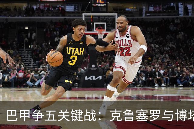 巴甲争五关键战：克鲁塞罗与博塔弗戈决战前各损大将
