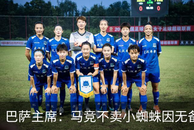巴萨主席：马竞不卖小蜘蛛因无备选 有些人想挑起事端