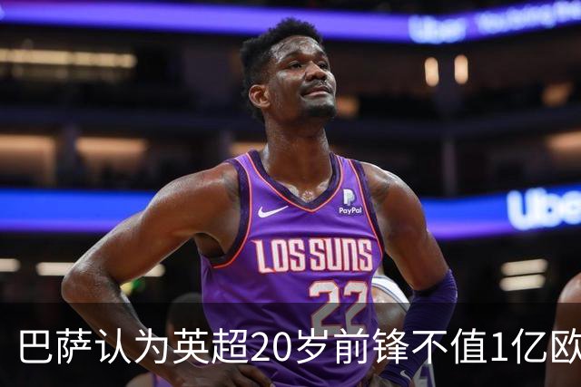 巴萨认为英超20岁前锋不值1亿欧元：离阿尔瓦雷斯还有差距