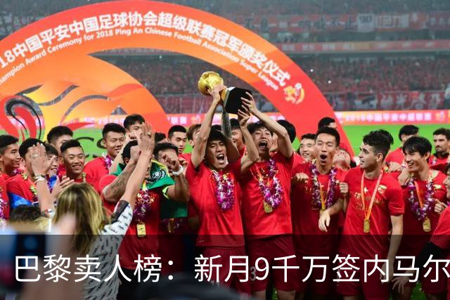 巴黎卖人榜：新月9千万签内马尔 贡萨洛、西蒙斯、乌加特列前四