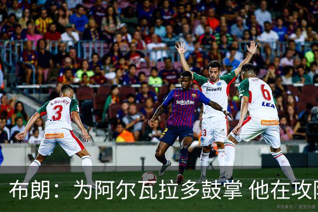布朗：为阿尔瓦拉多鼓掌 他在攻防两端都打出了伟大的表现