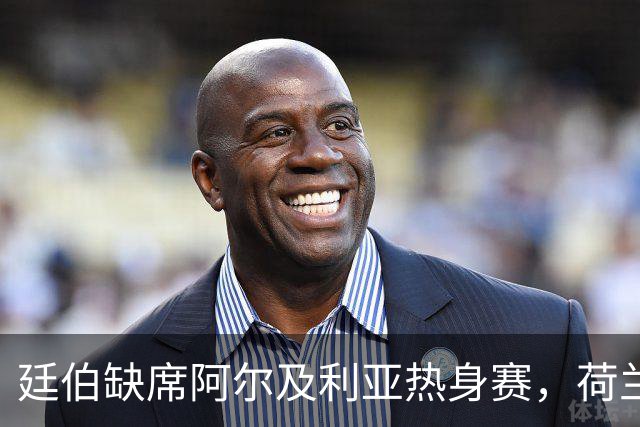 廷伯缺席阿尔及利亚热身赛，荷兰国家队备战世界杯的关键时刻！