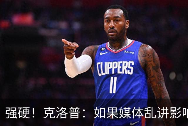 强硬！克洛普：如果媒体乱讲影响我的家人 那我马上辞职