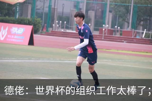 德佬：世界杯的组织工作太棒了；意甲应缩小规模 且必须建新球场