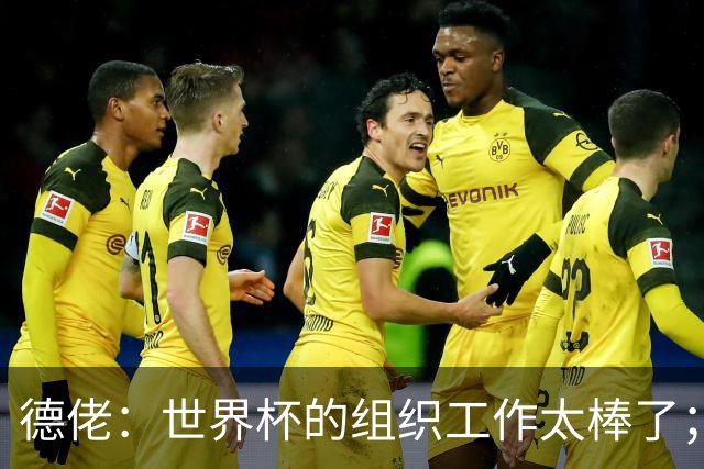 德佬：世界杯的组织工作太棒了；意甲应缩小规模 且必须建新球场