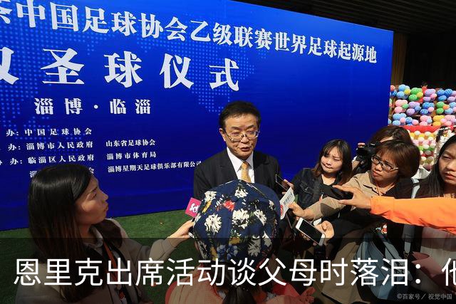恩里克出席活动谈父母时落泪：他们永远是我人生的榜样