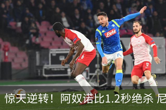 惊天逆转！阿奴诺比1.2秒绝杀 尼克斯胜马刺总分3-1