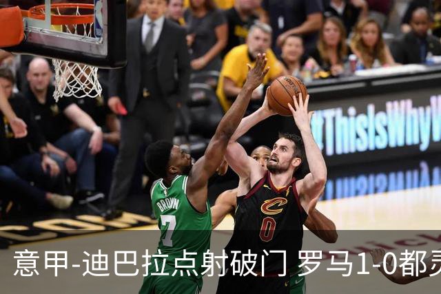 意甲-迪巴拉点射破门 罗马1-0都灵杀入前3