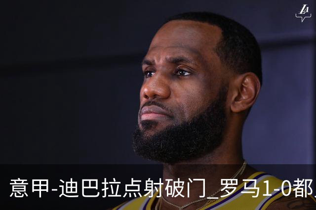 意甲-迪巴拉点射破门 罗马1-0都灵杀入前3