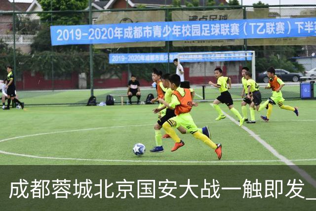 成都蓉城北京国安大战一触即发 阿洛伊西回应近期表现：球队没有问题