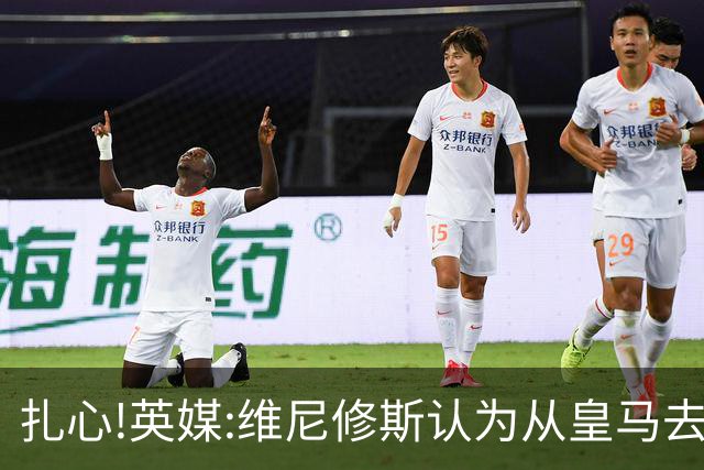 扎心!英媒:维尼修斯认为从皇马去阿森纳是一种倒退 他想留在皇马