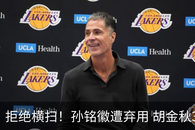 拒绝横扫！孙铭徽遭弃用 胡金秋30分双外援齐爆 林秉圣成赢球奇兵