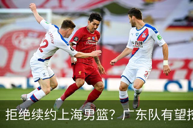 拒绝续约上海男篮？广东队有望挖走洛夫顿，这可是杜锋的内线答案