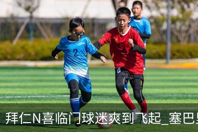 拜仁N喜临门球迷爽到飞起 塞巴里体检成功验货更成功