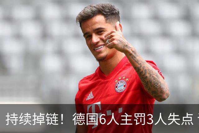 持续掉链！德国6人主罚3人失点 诺伊尔扛压神扑也带不动