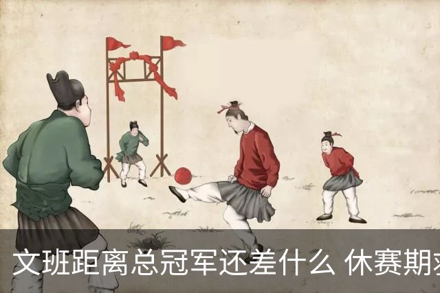 文班距离总冠军还差什么 休赛期救赎从增重开始？