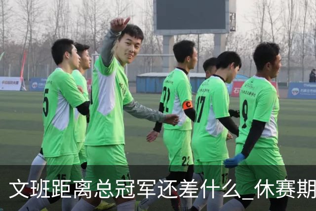 文班距离总冠军还差什么 休赛期救赎从增重开始？