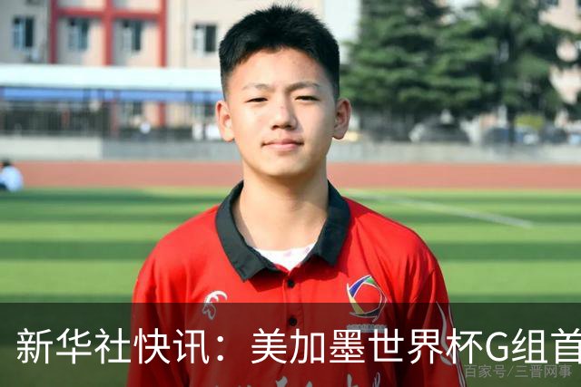 新华社快讯：美加墨世界杯G组首轮 伊朗队2:2平新西兰队