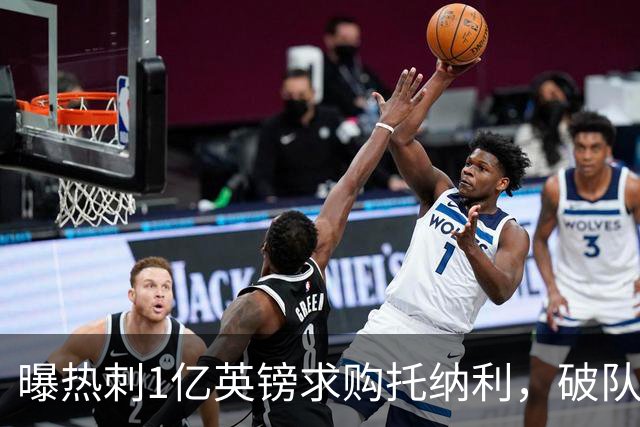 曝热刺1亿英镑求购托纳利，破队史转会费纪录，纽卡中场值得吗？