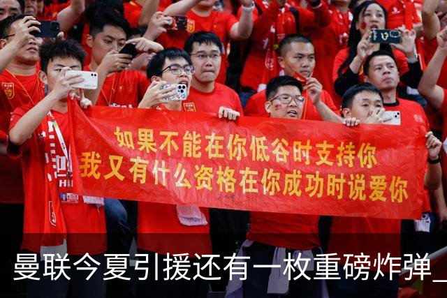 曼联今夏引援还有一枚重磅炸弹 前曼城顾问放料：在存钱买大的