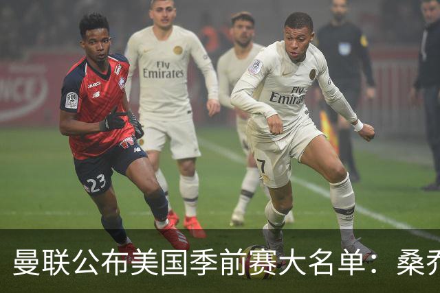 曼联公布美国季前赛大名单：桑乔&新援约罗在列