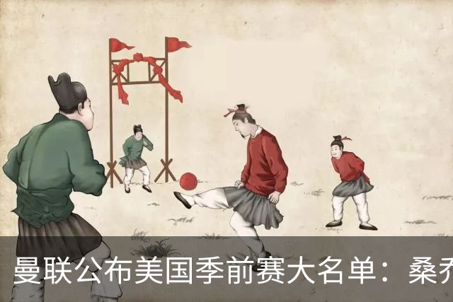 曼联公布美国季前赛大名单：桑乔&新援约罗在列