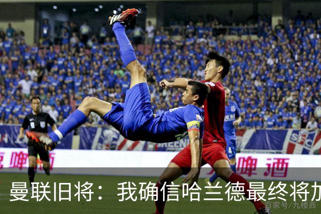 曼联旧将：我确信哈兰德最终将加盟皇马，他能达到更高水平