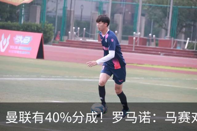 曼联有40%分成！罗马诺：马赛对格林伍德要价5000万欧+500万奖金