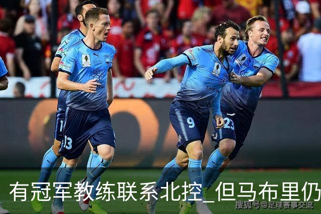 有冠军教练联系北控 但马布里仍可能继续执教