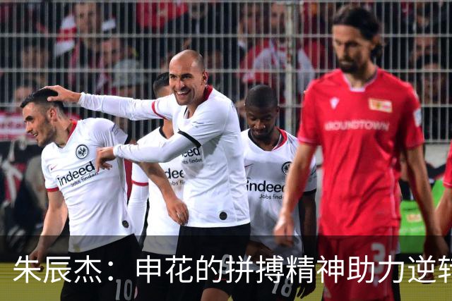 朱辰杰：申花的拼搏精神助力逆转，客场平局是努力的结晶！