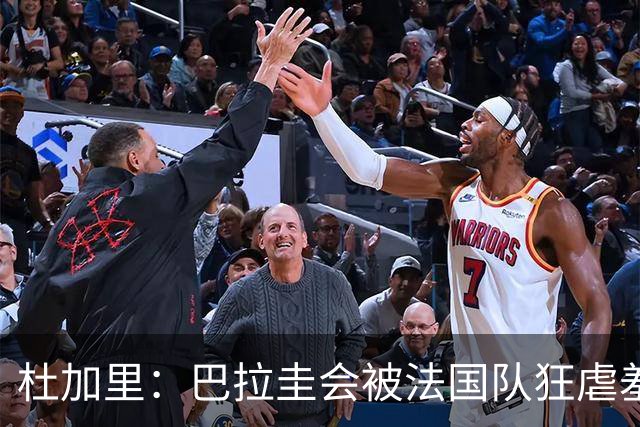 杜加里：巴拉圭会被法国队狂虐羞辱，他们只想防守，因为他们无能