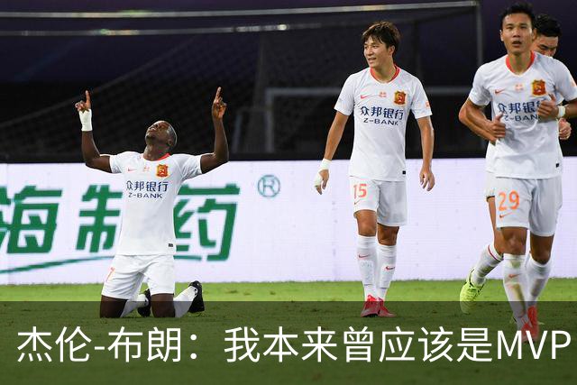 杰伦-布朗：我本来曾应该是MVP，但最终决定权在媒体手中