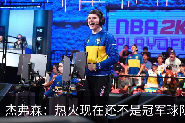 杰弗森：热火现在还不是冠军球队 詹姆斯也是换队第二年才夺冠
