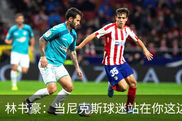 林书豪：当尼克斯球迷站在你这边时 那种主场优势是独一无二的