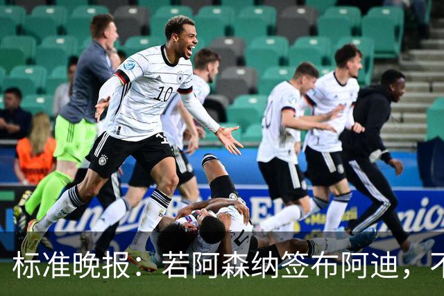 标准晚报：若阿森纳签布阿迪，不需要担心他下赛季中途参加非洲杯